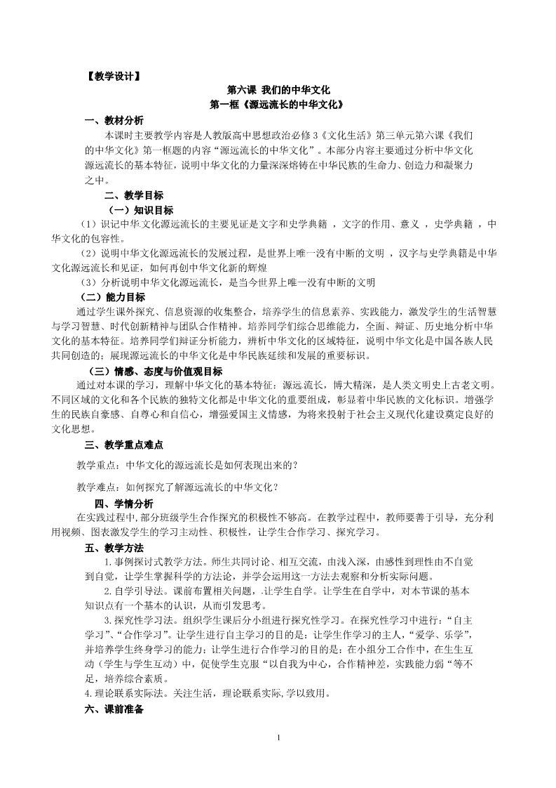 高中政治必修三6.1源远流长的中华文化教学设计第1页