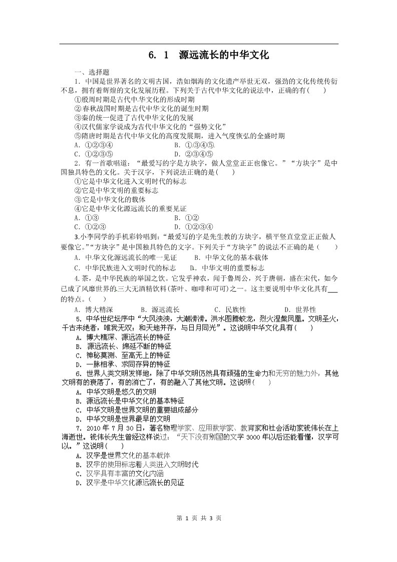 高中政治必修三6.1源远流长的中华文化（新人教版必修3）第1页