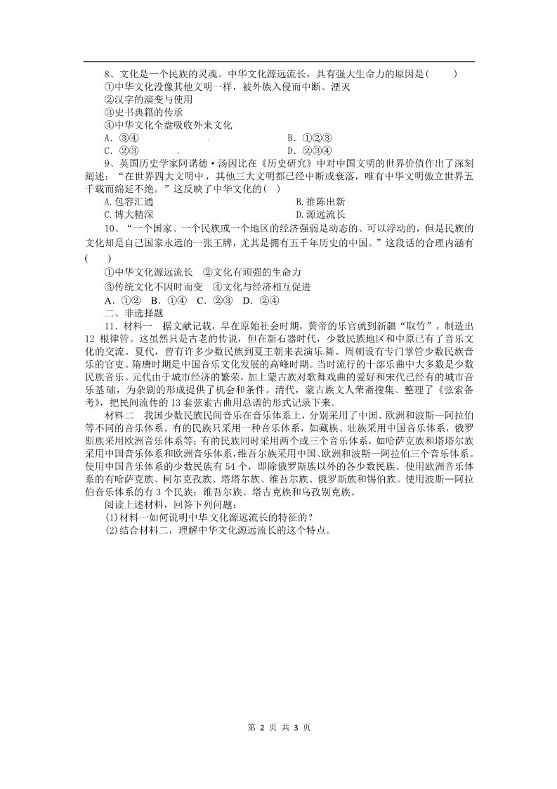 高中政治必修三6.1源远流长的中华文化（新人教版必修3）第2页