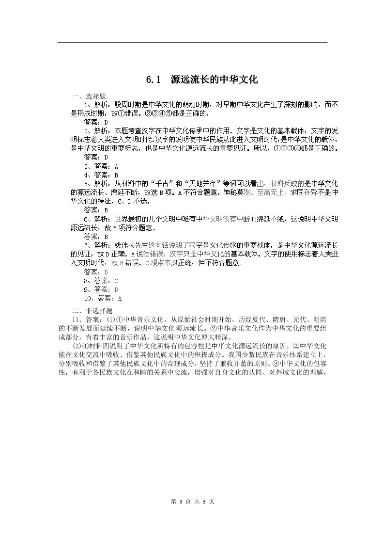 高中政治必修三6.1源远流长的中华文化（新人教版必修3）第3页