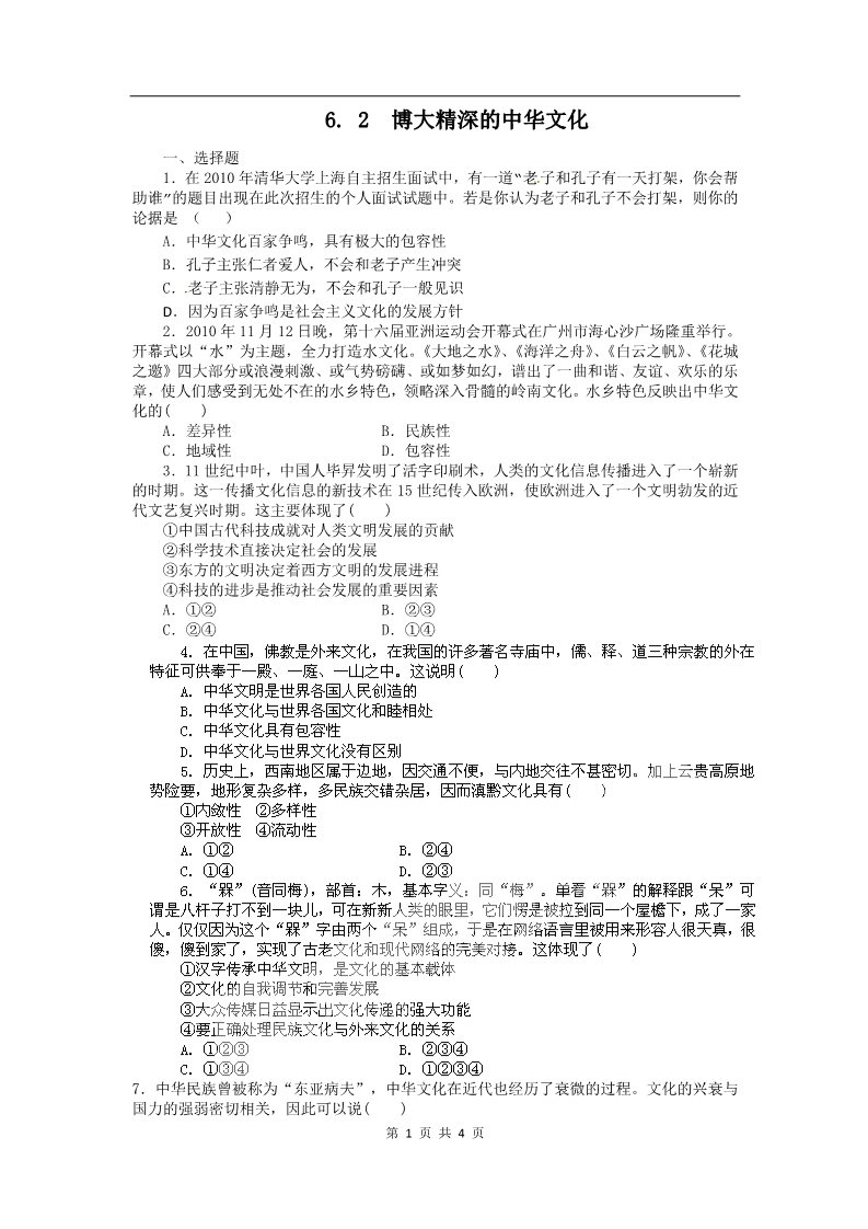 高中政治必修三6.2博大精深的中华文化（新人教版必修3）第1页