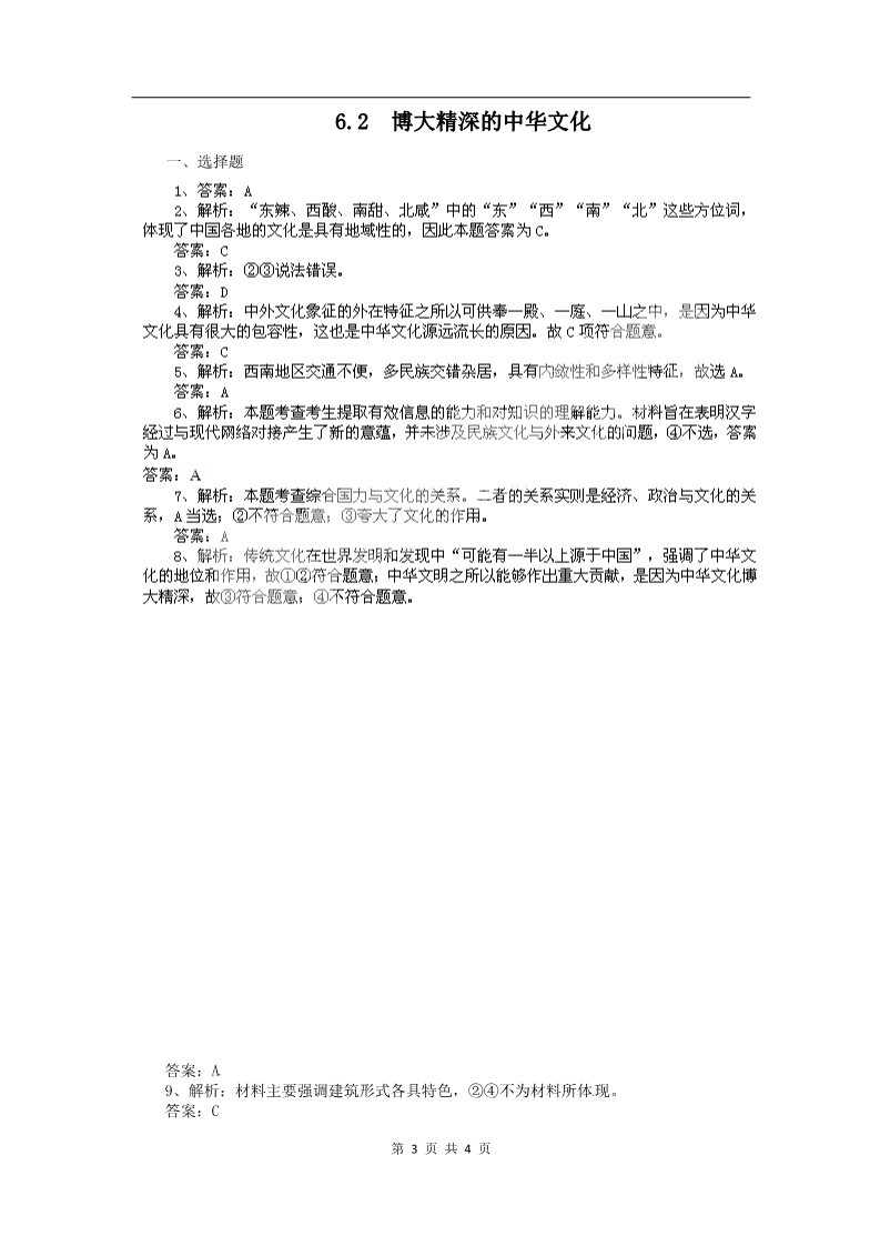 高中政治必修三6.2博大精深的中华文化（新人教版必修3）第3页