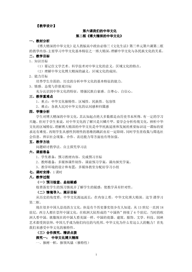 高中政治必修三6.2博大精深的中华文化第1页