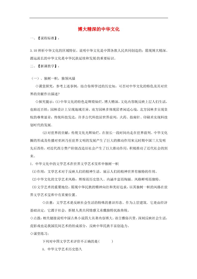 高中政治必修三第六课 我们的中华文化 博大精深的中华文化教案1 新人教版必修3第1页