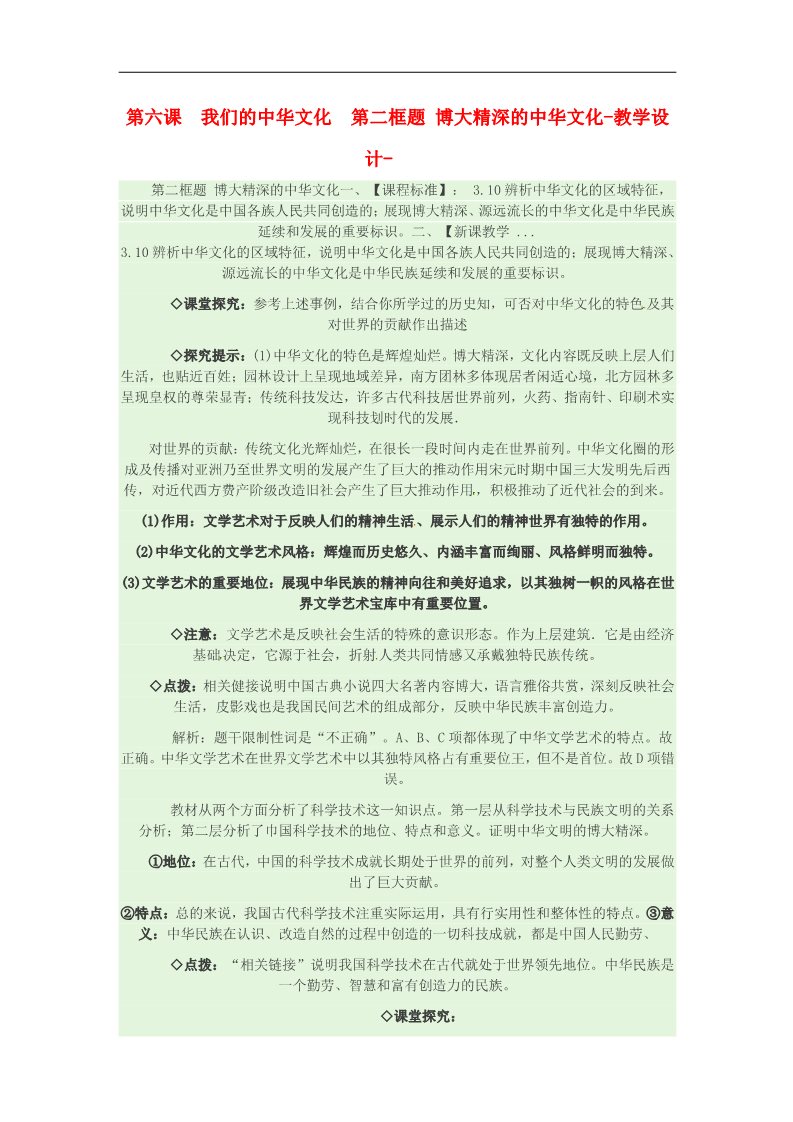 高中政治必修三第六课 我们的中华文化 博大精深的中华文化教案5 新人教版必修3第1页