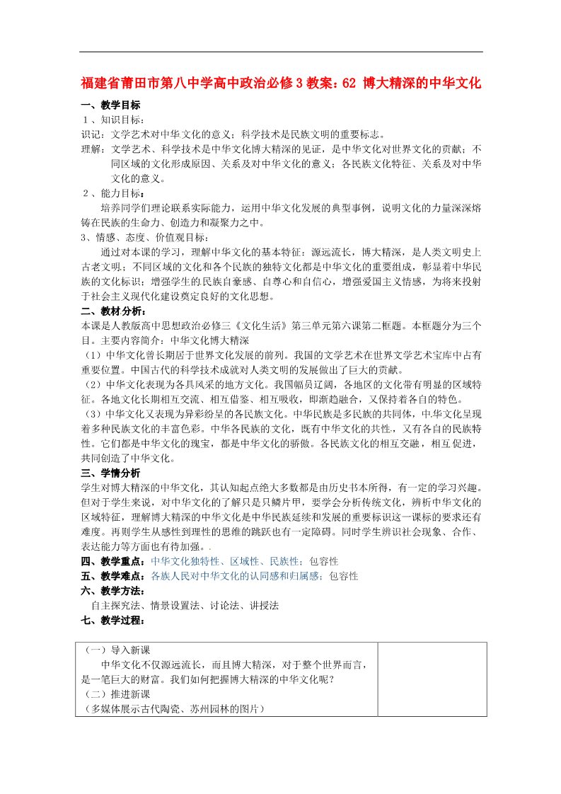 高中政治必修三博大精深的中华文化教案 新人教版必修3第1页
