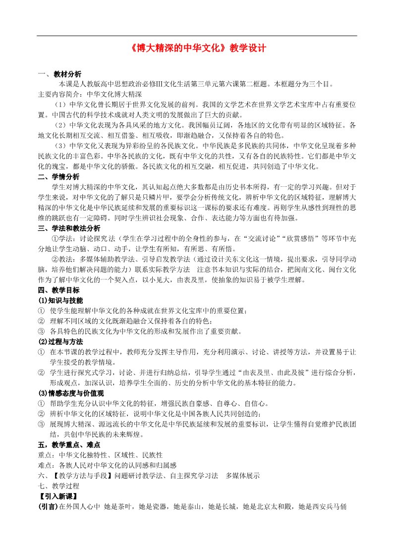 高中政治必修三第六课 我们的中华文化 博大精深的中华文化教案3 新人教版必修3第1页