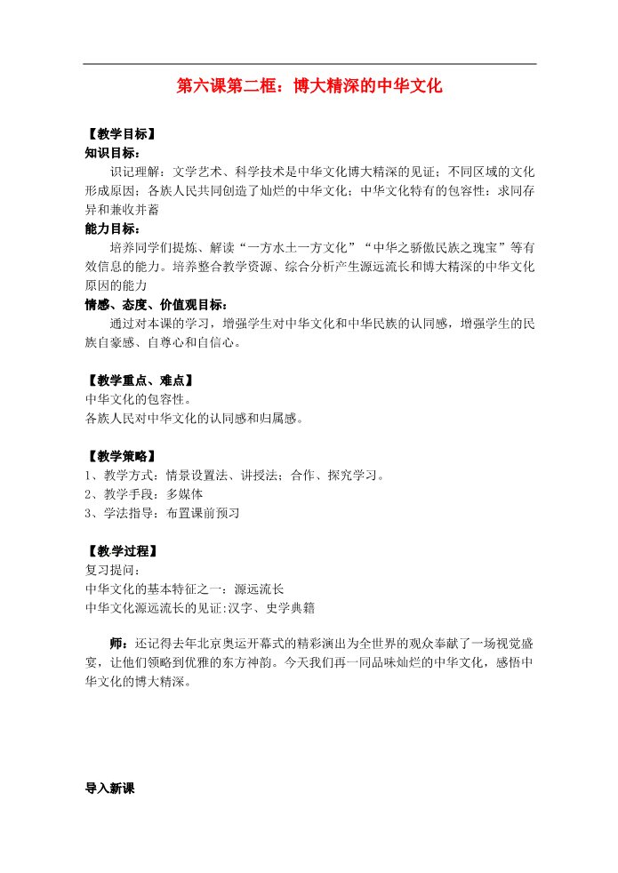 高中政治必修三第六课 我们的中华文化 博大精深的中华文化教案2 新人教版必修3第1页