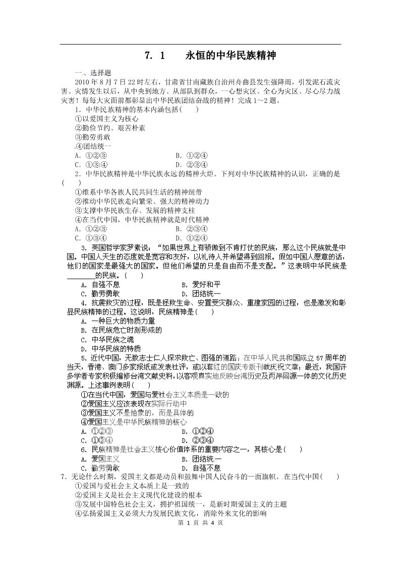 高中政治必修三7.1永恒的中华民族精神（新人教版必修3）第1页