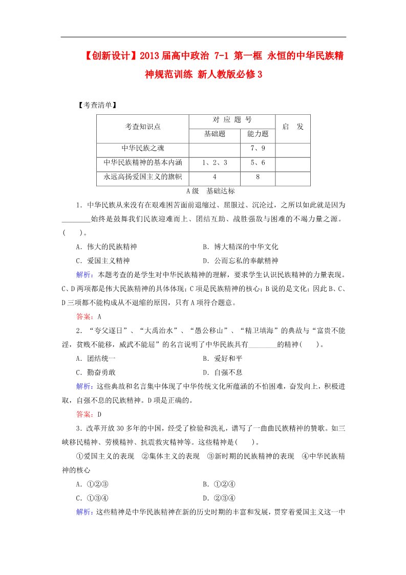 高中政治必修三7-1 第一框 永恒的中华民族精神规范训练 新人教版必修3第1页