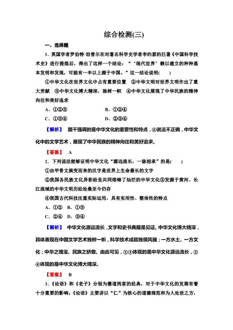 高中政治必修三第三单元 中华文化与民族精神（含解析）（人教版）必修3配套综合检测：第1页