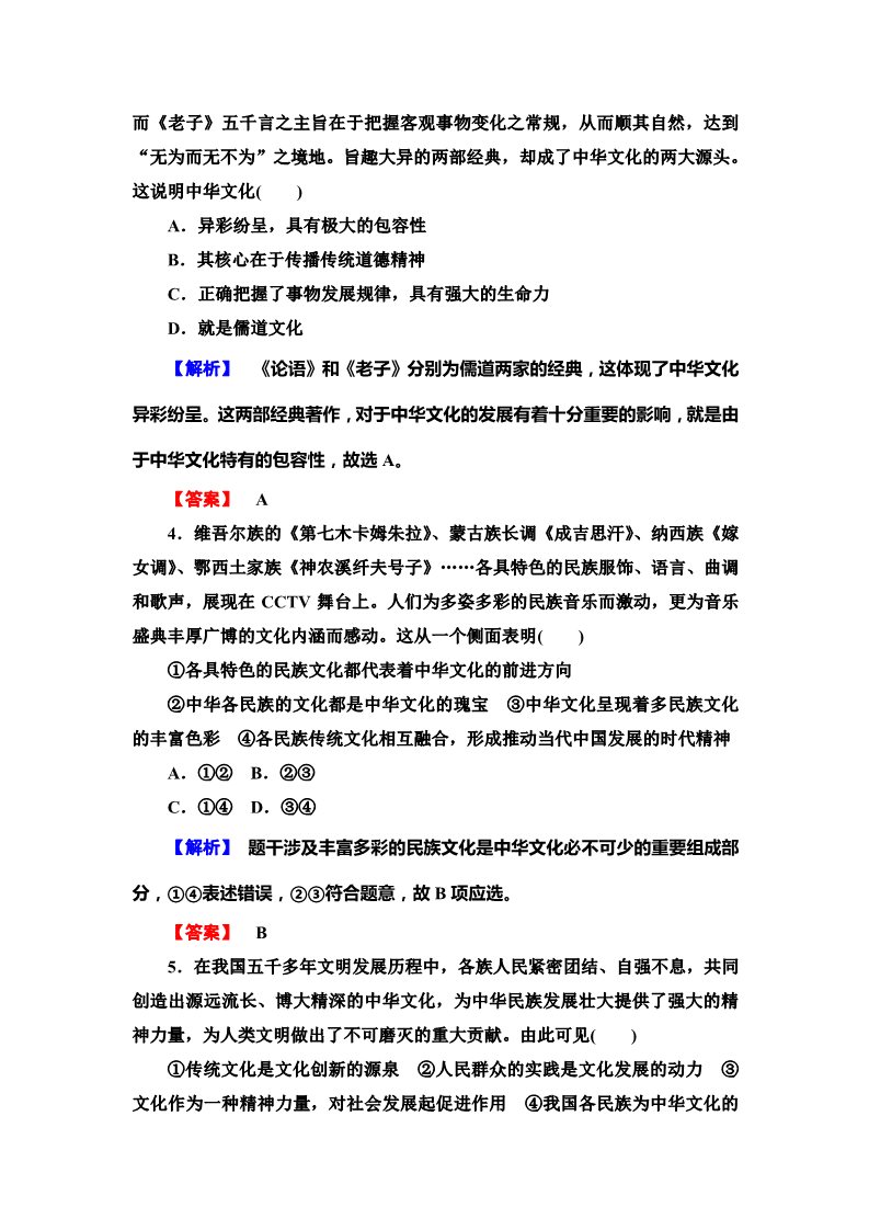 高中政治必修三第三单元 中华文化与民族精神（含解析）（人教版）必修3配套综合检测：第2页