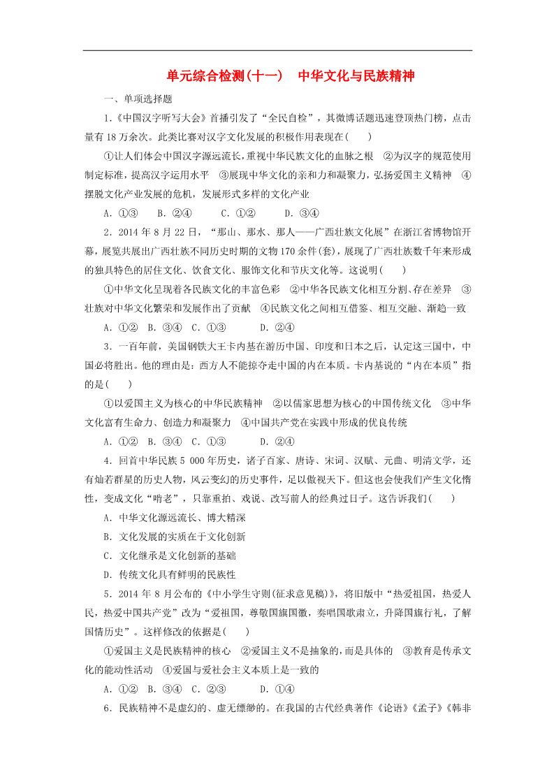 高中政治必修三第三单元 中华文化与民族精神单元综合检测 新人教版必修3第1页