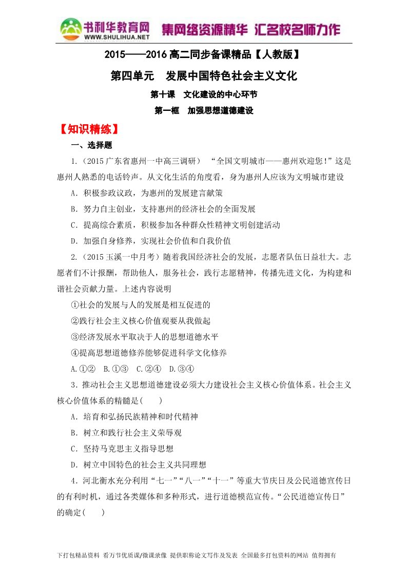 高中政治必修三10.1加强思想道德建设（练）（新人教版必修3）（原卷版）Word版2015-2016学年高二政治同步精品课堂（提升版）专题第1页