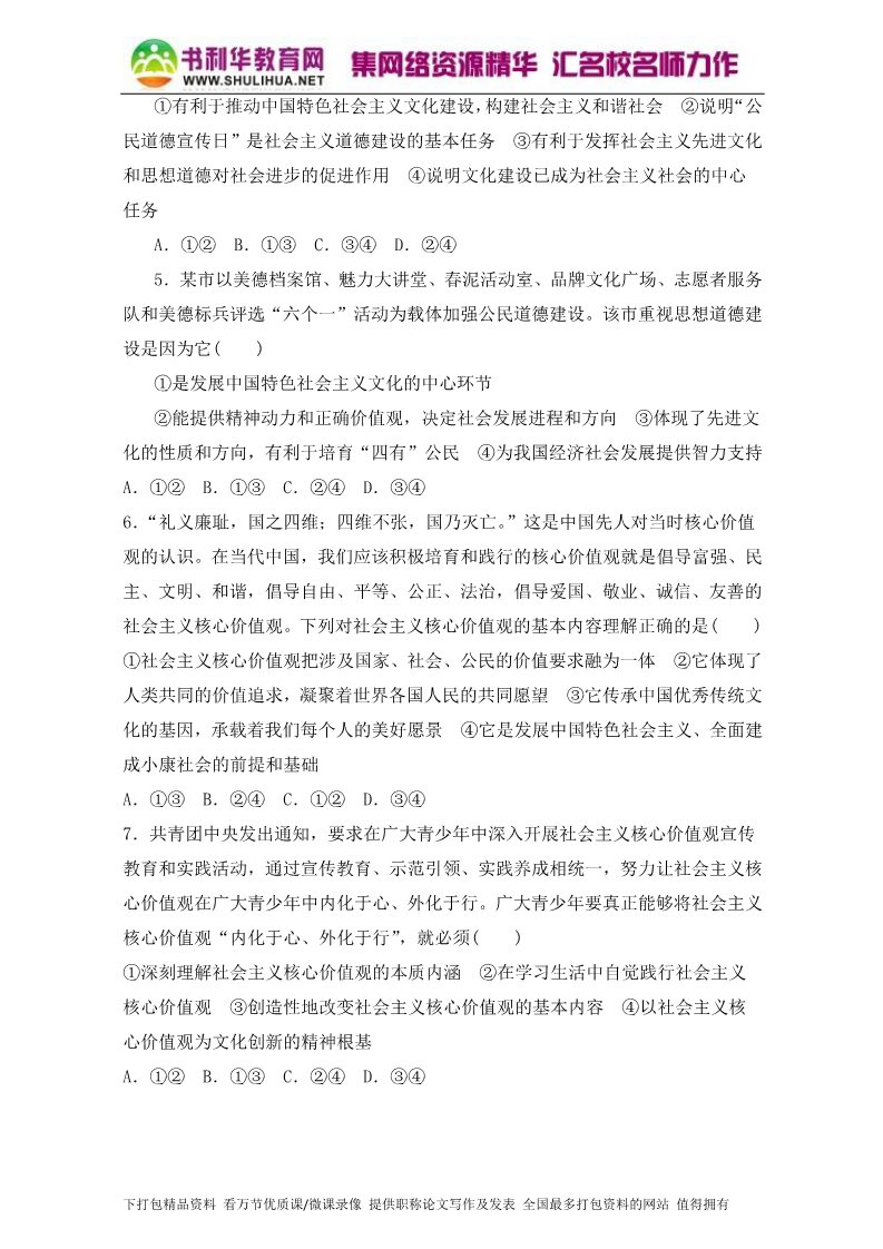 高中政治必修三10.1加强思想道德建设（练）（新人教版必修3）（原卷版）Word版2015-2016学年高二政治同步精品课堂（提升版）专题第2页