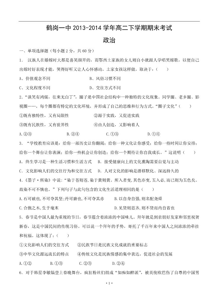 高中政治必修三黑龙江省鹤岗一中2013-2014学年高二下学期期末考试 政治第1页