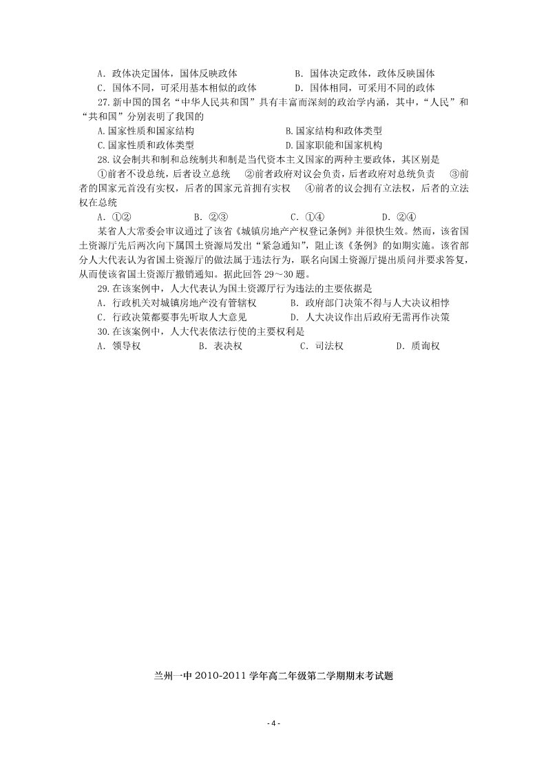 高中政治必修三甘肃省兰州一中10—11学年高二政治下学期期末考试 文 第4页