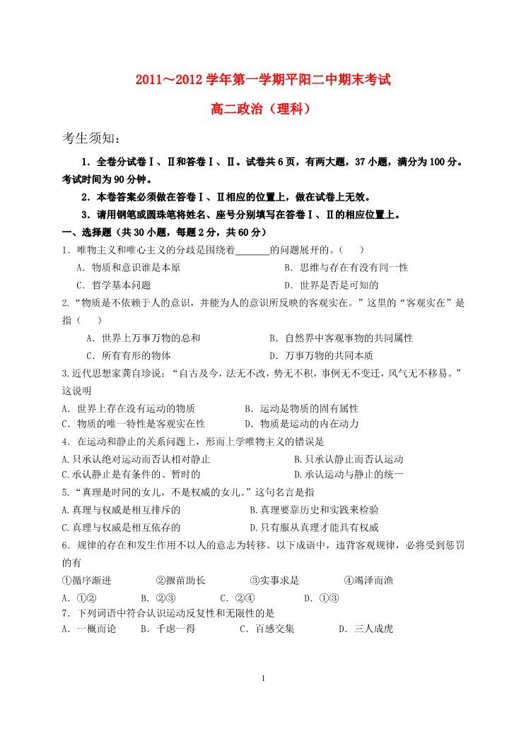 高中政治必修三浙江省平阳二中2011-2012学年高二政治上学期期末试题 理第1页