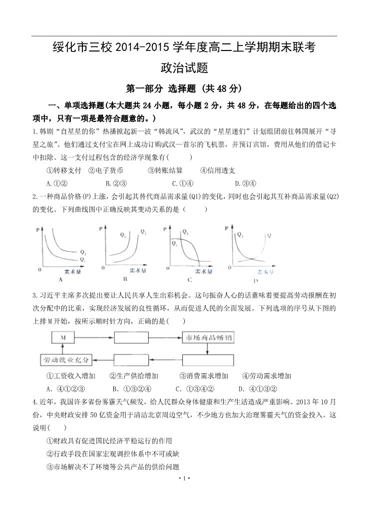 高中政治必修三黑龙江省绥化市三校2014-2015学年度高二上学期期末联考 政治试题 第1页