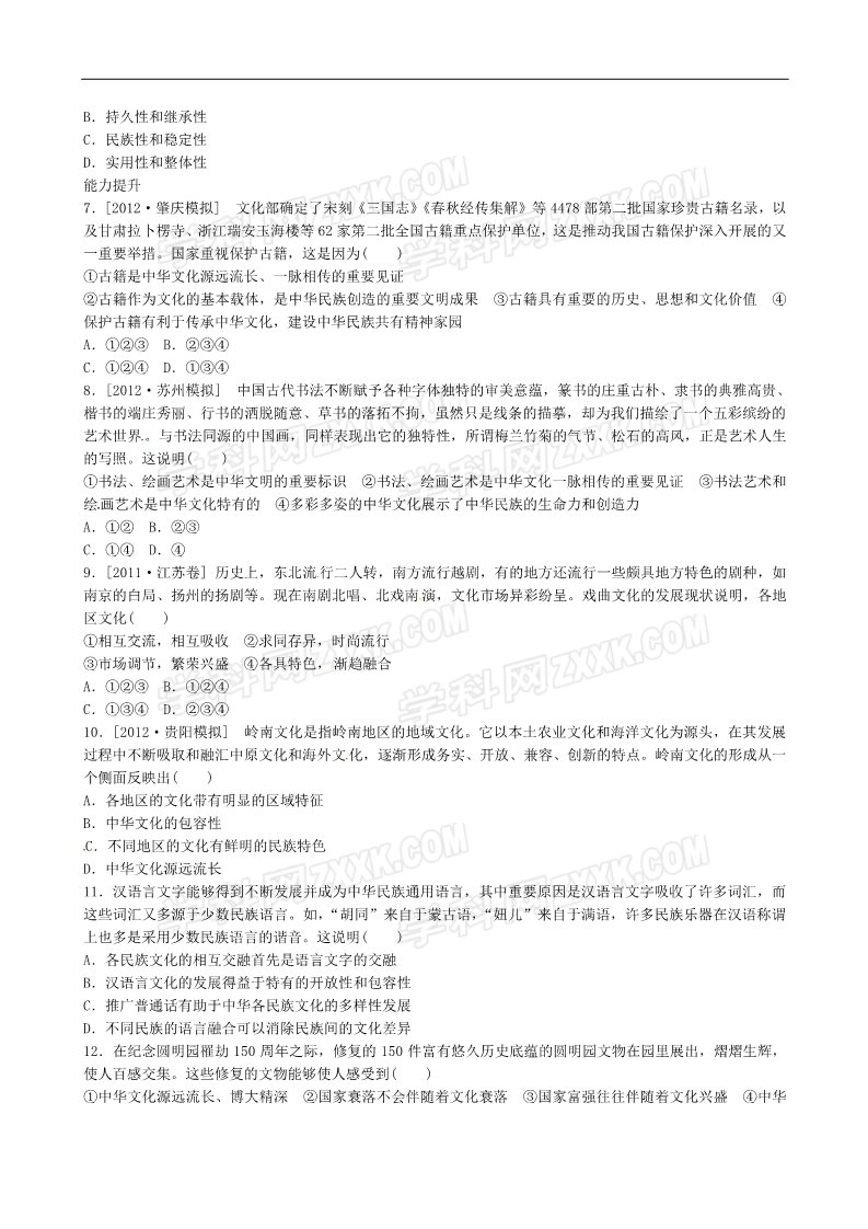 高中政治必修四课时作业精练：3.6我们的中华文化（新人教必修4）第2页