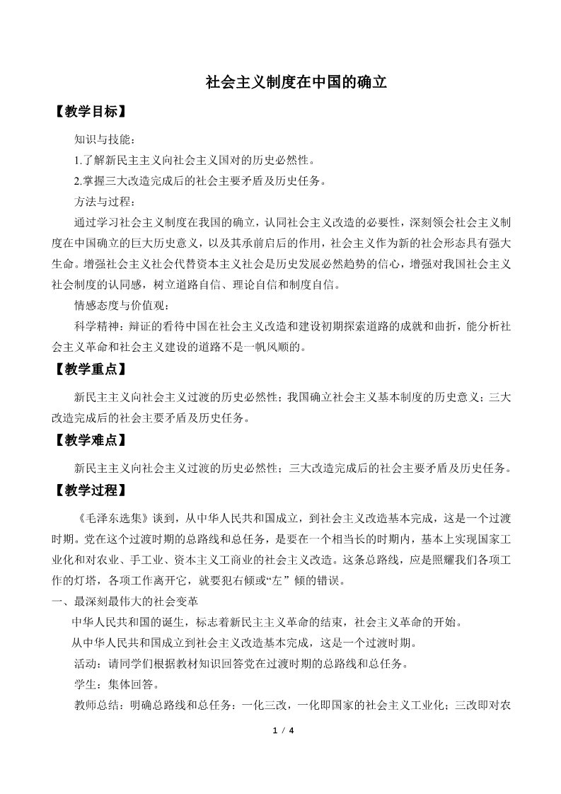 高中政治新版必修一(教案)社会主义制度在中国的确立第1页