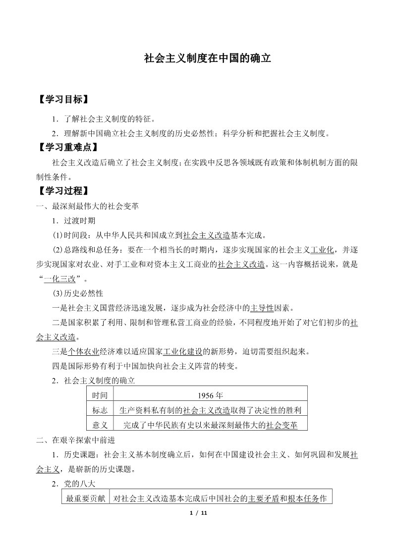 高中政治新版必修一(学案)社会主义制度在中国的确立第1页