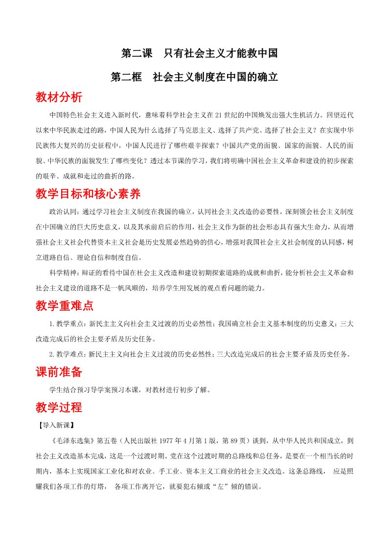 高中政治新版必修一2.2 社会主义制度在中国的确立教学设计第1页