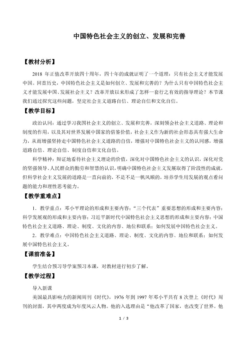 高中政治新版必修一(教案)中国特色社会主义的创立、发展和完善第1页