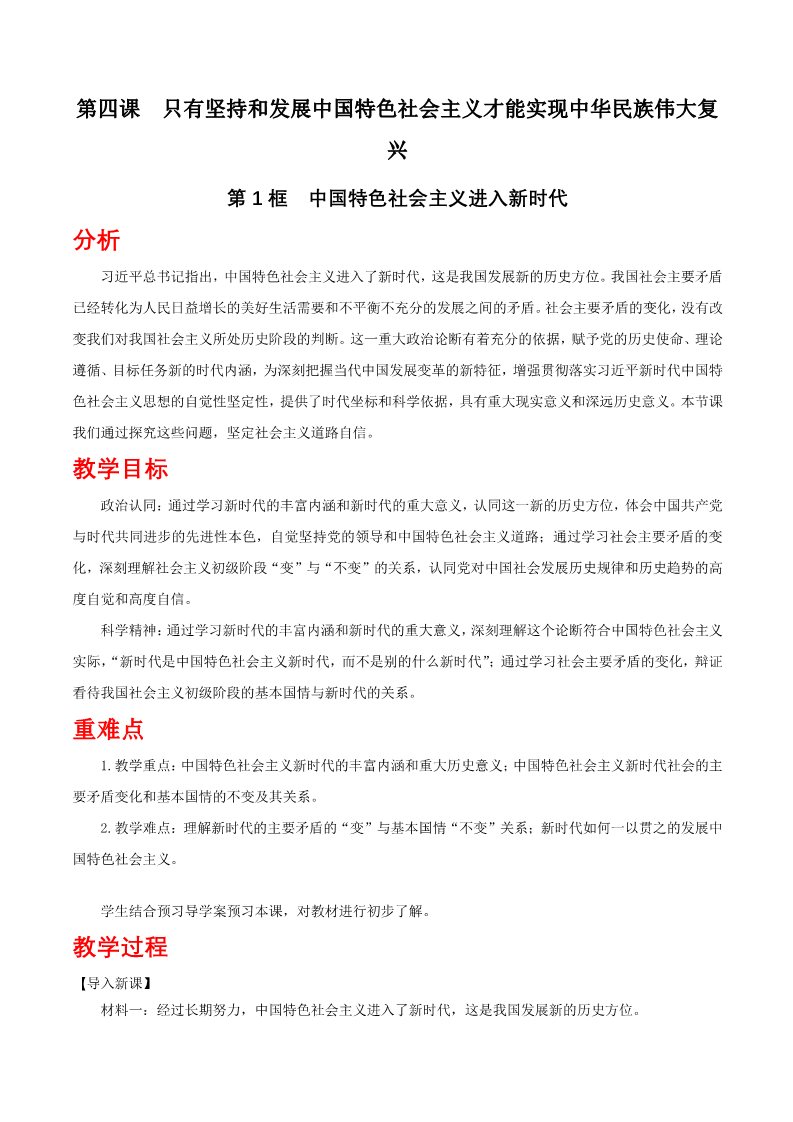 高中政治新版必修一4.1 中国特色社会主义进入新时代教学设计第1页