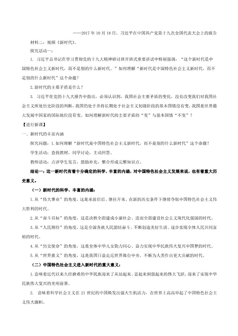 高中政治新版必修一4.1 中国特色社会主义进入新时代教学设计第2页