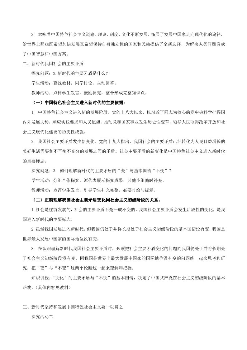 高中政治新版必修一4.1 中国特色社会主义进入新时代教学设计第3页