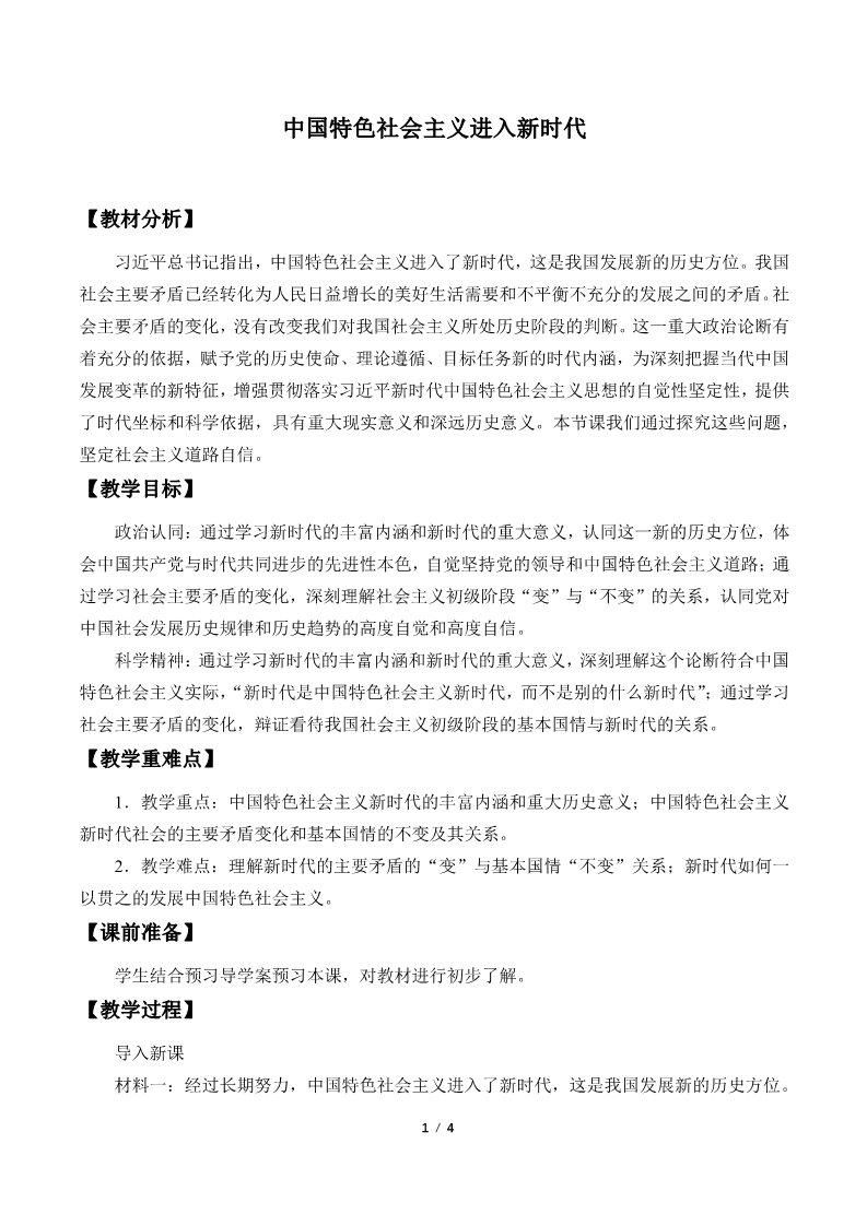 高中政治新版必修一(教案)中国特色社会主义进入新时代第1页
