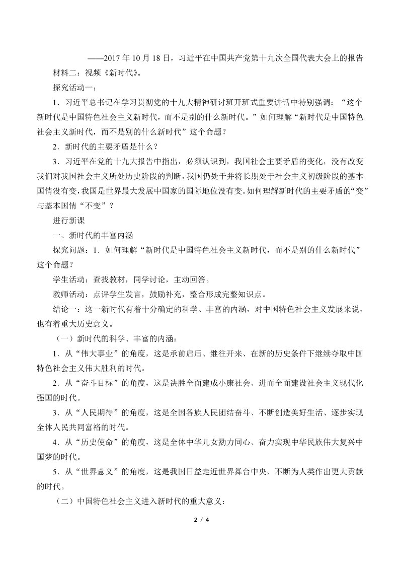 高中政治新版必修一(教案)中国特色社会主义进入新时代第2页