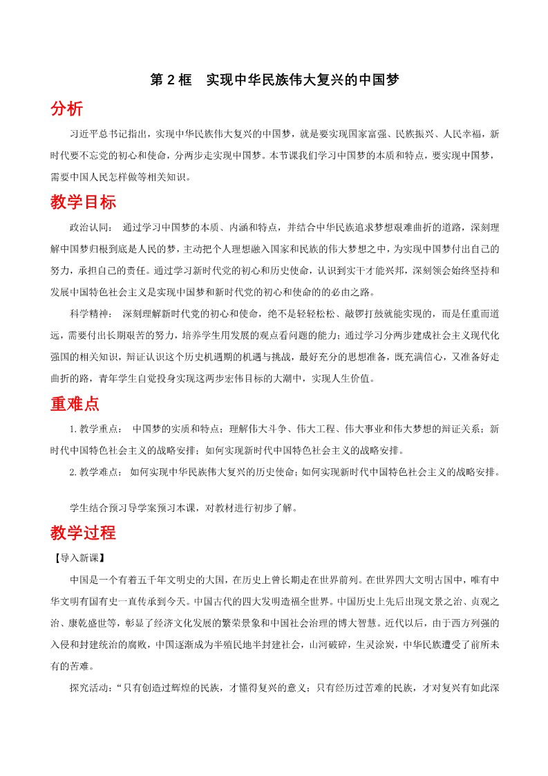 高中政治新版必修一4.2 实现中华民族伟大复兴的中国梦教学设计第1页