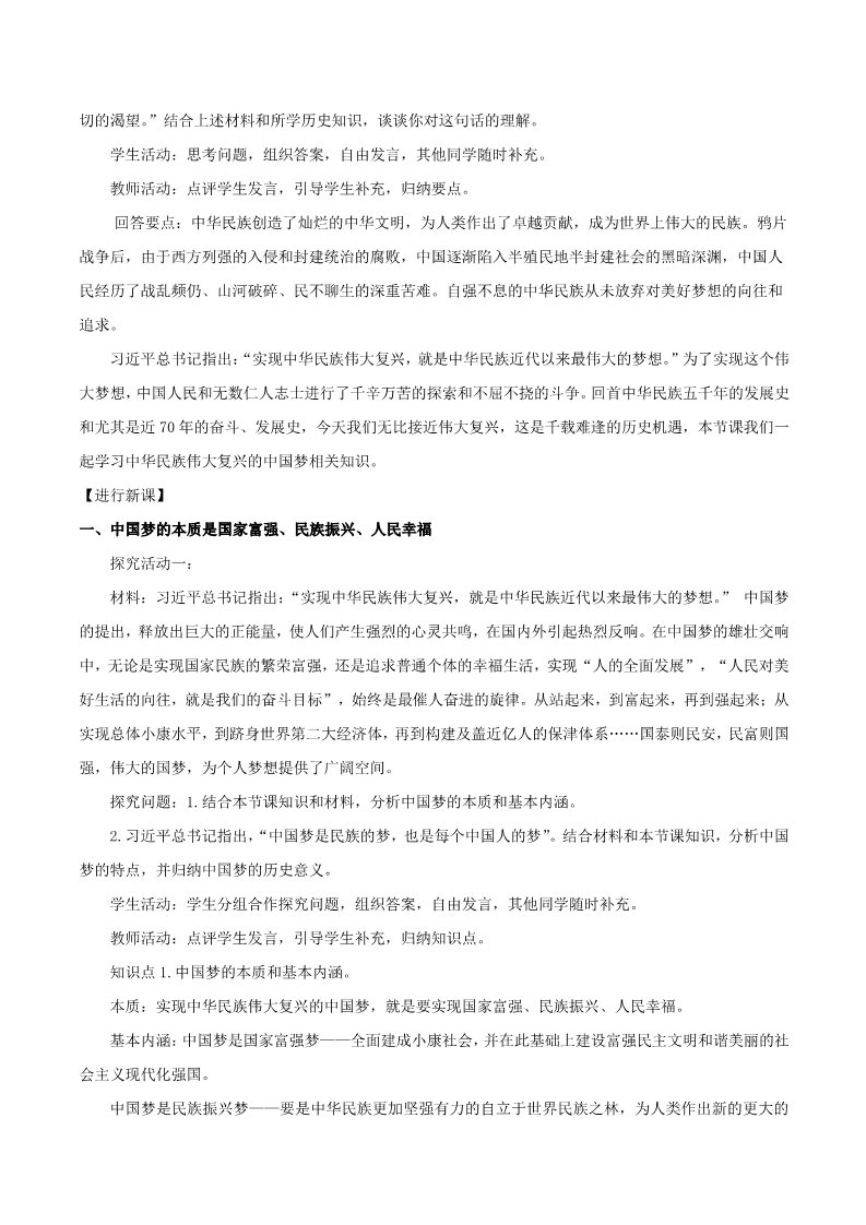 高中政治新版必修一4.2 实现中华民族伟大复兴的中国梦教学设计第2页