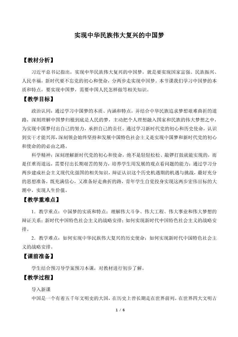 高中政治新版必修一(教案)实现中华民族伟大复兴的中国梦第1页