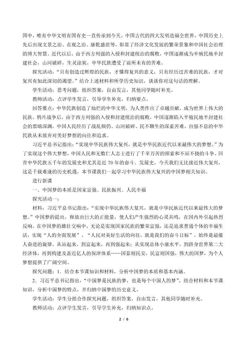 高中政治新版必修一(教案)实现中华民族伟大复兴的中国梦第2页