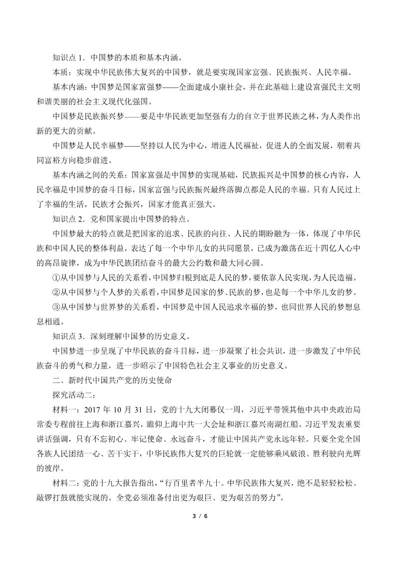 高中政治新版必修一(教案)实现中华民族伟大复兴的中国梦第3页
