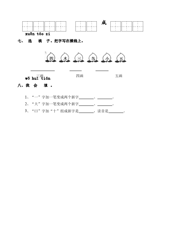 一年级上册语文语文《第一单元》家庭作业练习试卷下载第3页