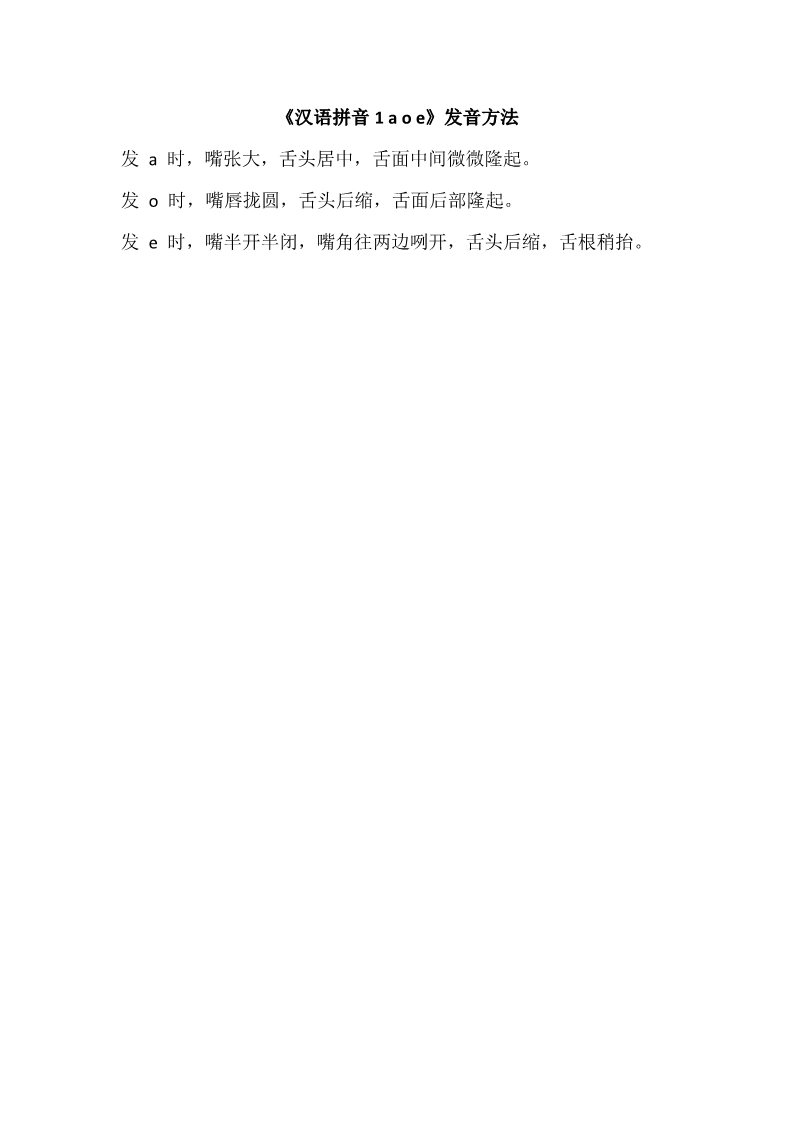 一年级上册语文《汉语拼音1 a o e》发音方法第1页