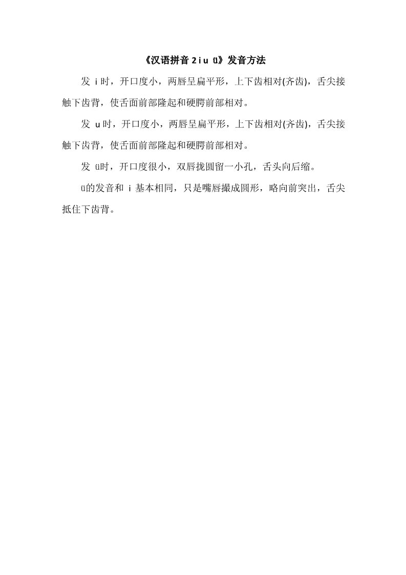 一年级上册语文《汉语拼音2 i u ü》发音方法第1页