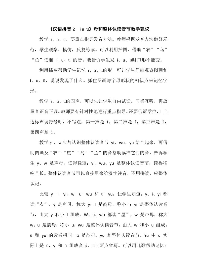 一年级上册语文《汉语拼音2　i u ü》母和整体认读音节教学建议第1页