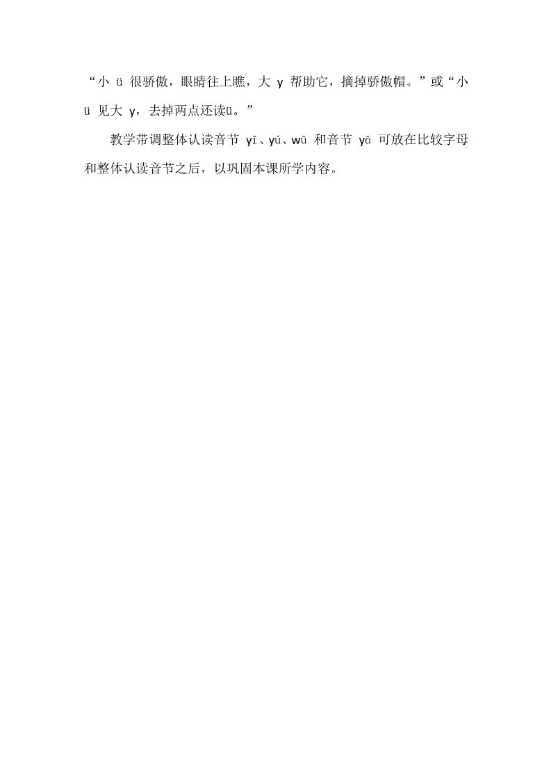 一年级上册语文《汉语拼音2　i u ü》母和整体认读音节教学建议第2页