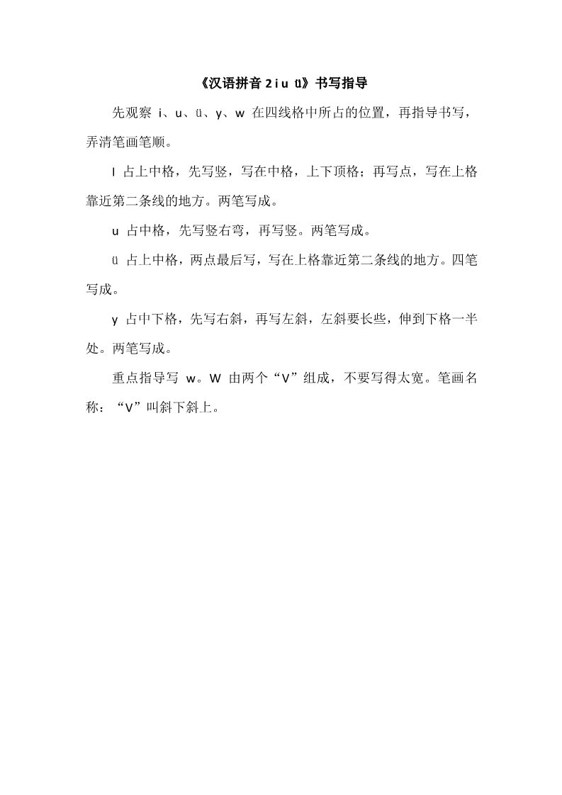 一年级上册语文《汉语拼音2 i u ü》书写指导第1页