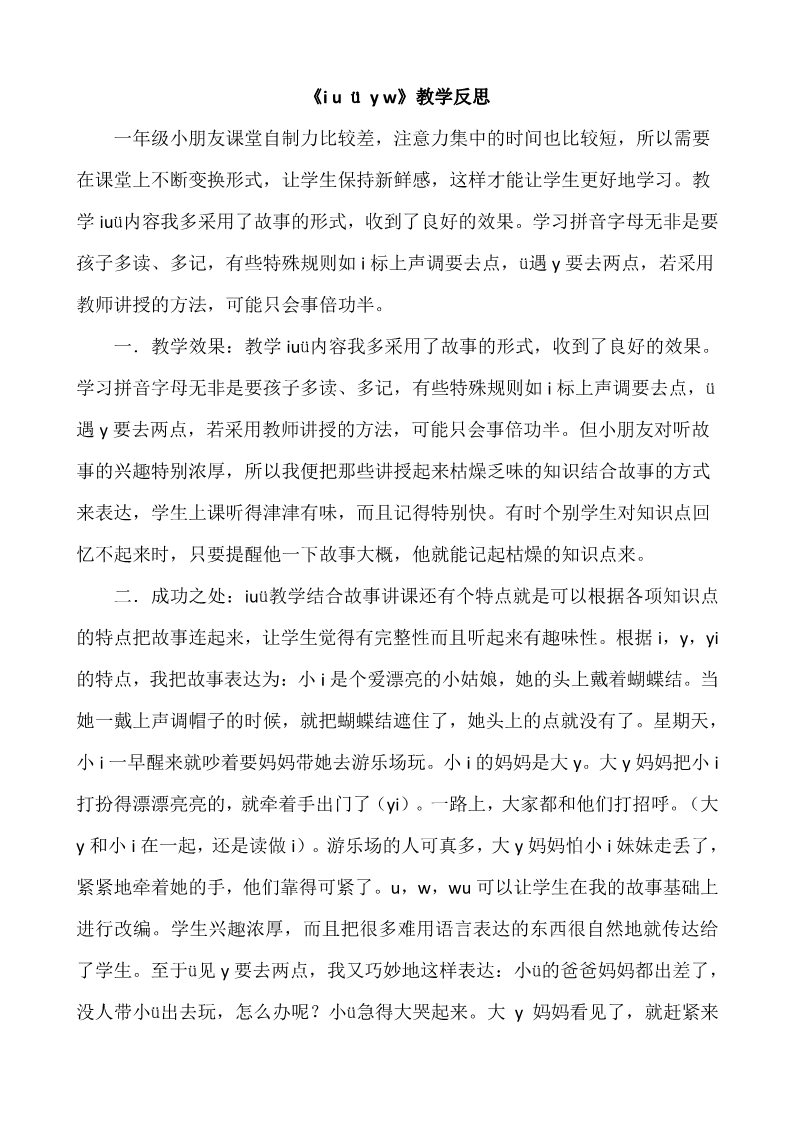 一年级上册语文汉语拼音2i u ü y w教学反思2第1页
