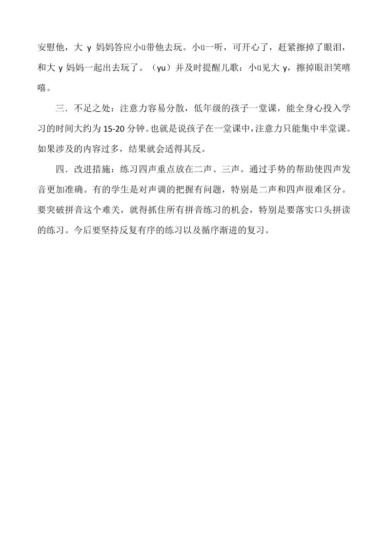 一年级上册语文汉语拼音2i u ü y w教学反思2第2页
