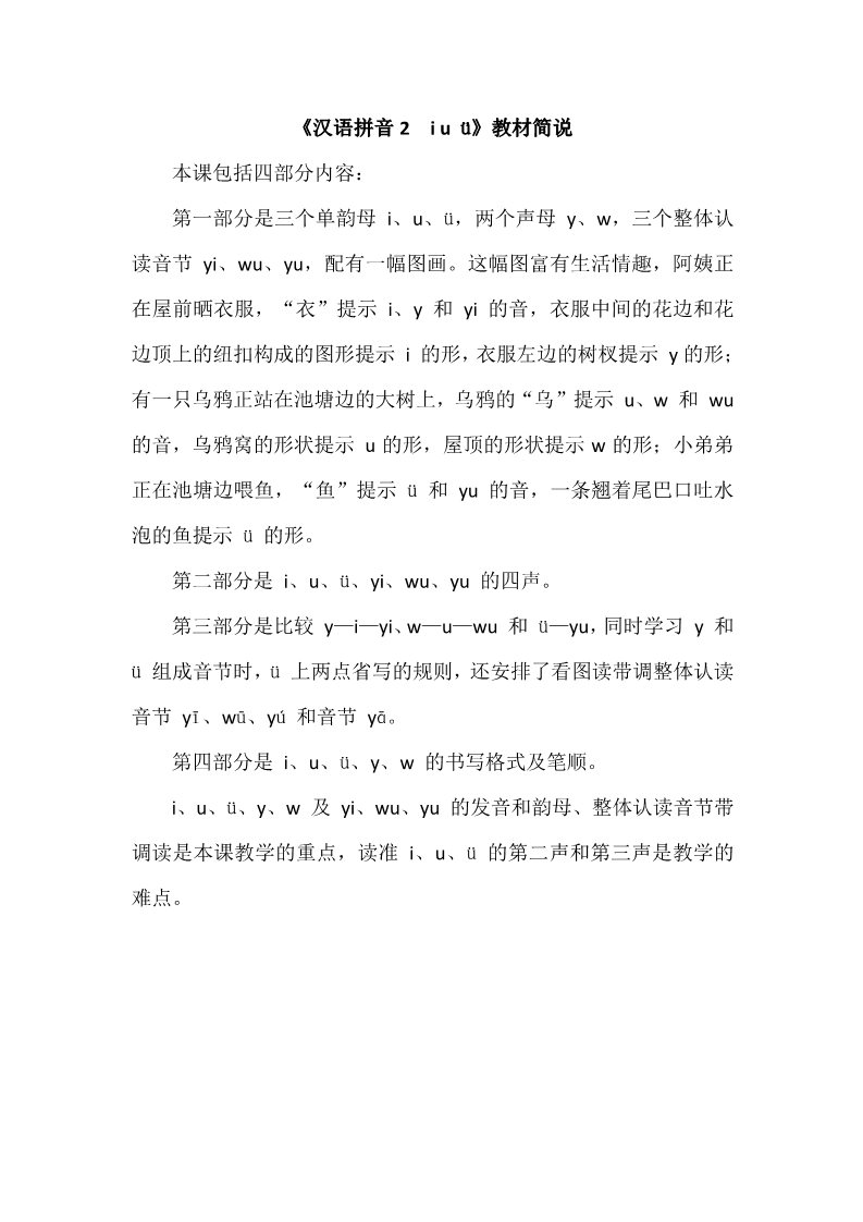 一年级上册语文《汉语拼音2　i u ü》教材简说第1页
