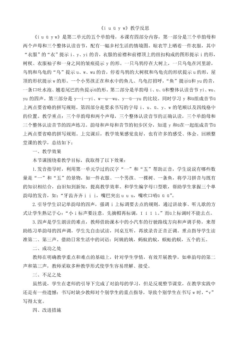 一年级上册语文汉语拼音2i u ü y w教学反思1第1页