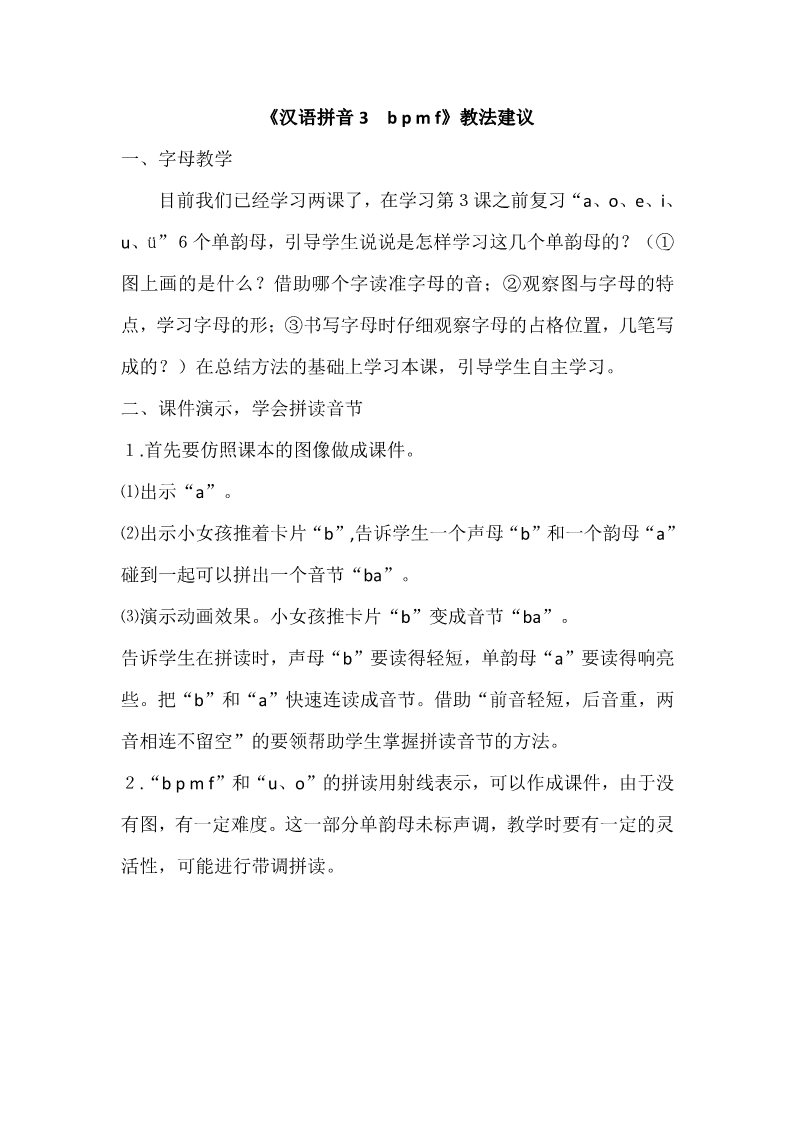 一年级上册语文《汉语拼音3　b p m f》教法建议第1页