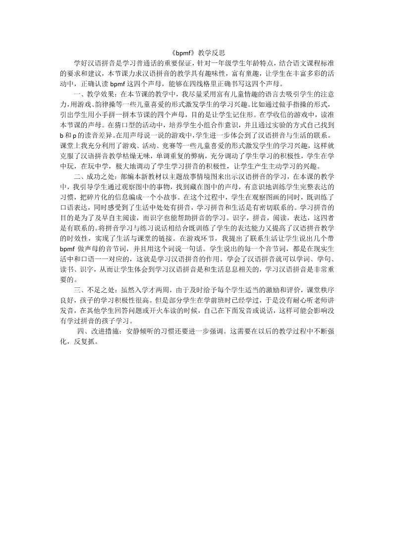 一年级上册语文汉语拼音3bpmf教学反思2第1页